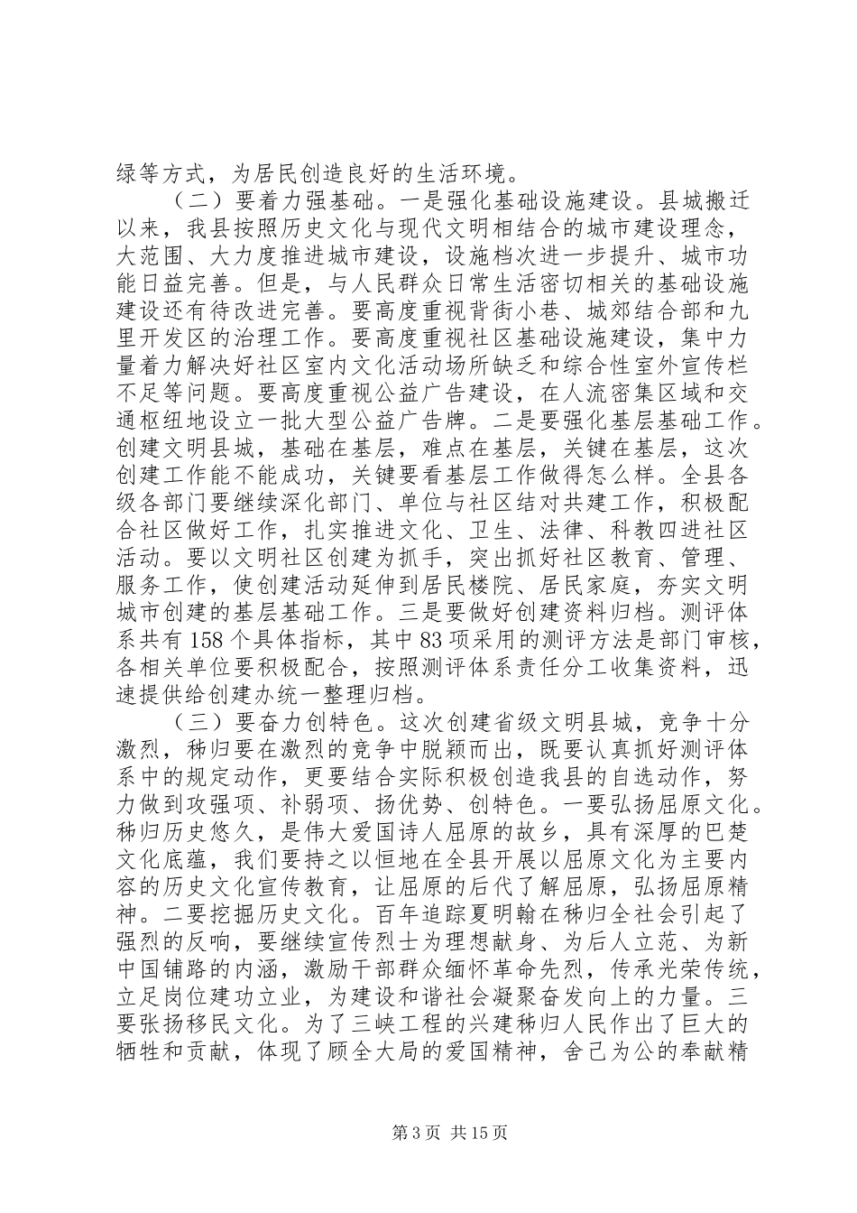 创建省级文明县城工作会上的讲话发言_第3页