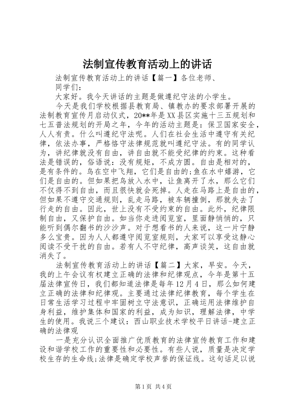 法制宣传教育活动上的讲话发言_第1页