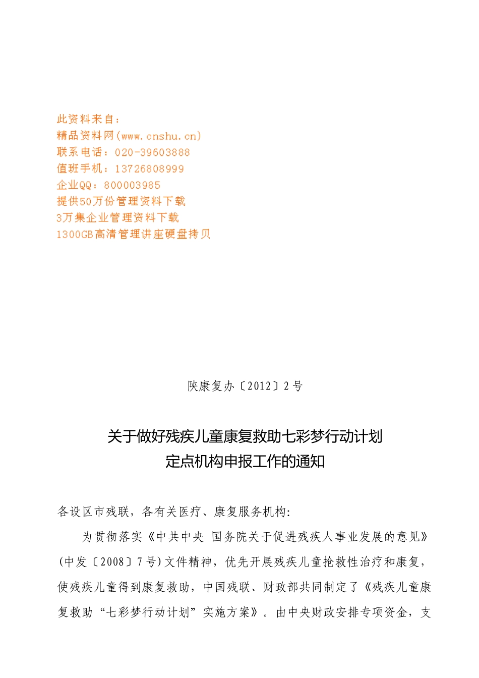 做好残疾儿童康复救助七彩梦行动计划工作_第1页