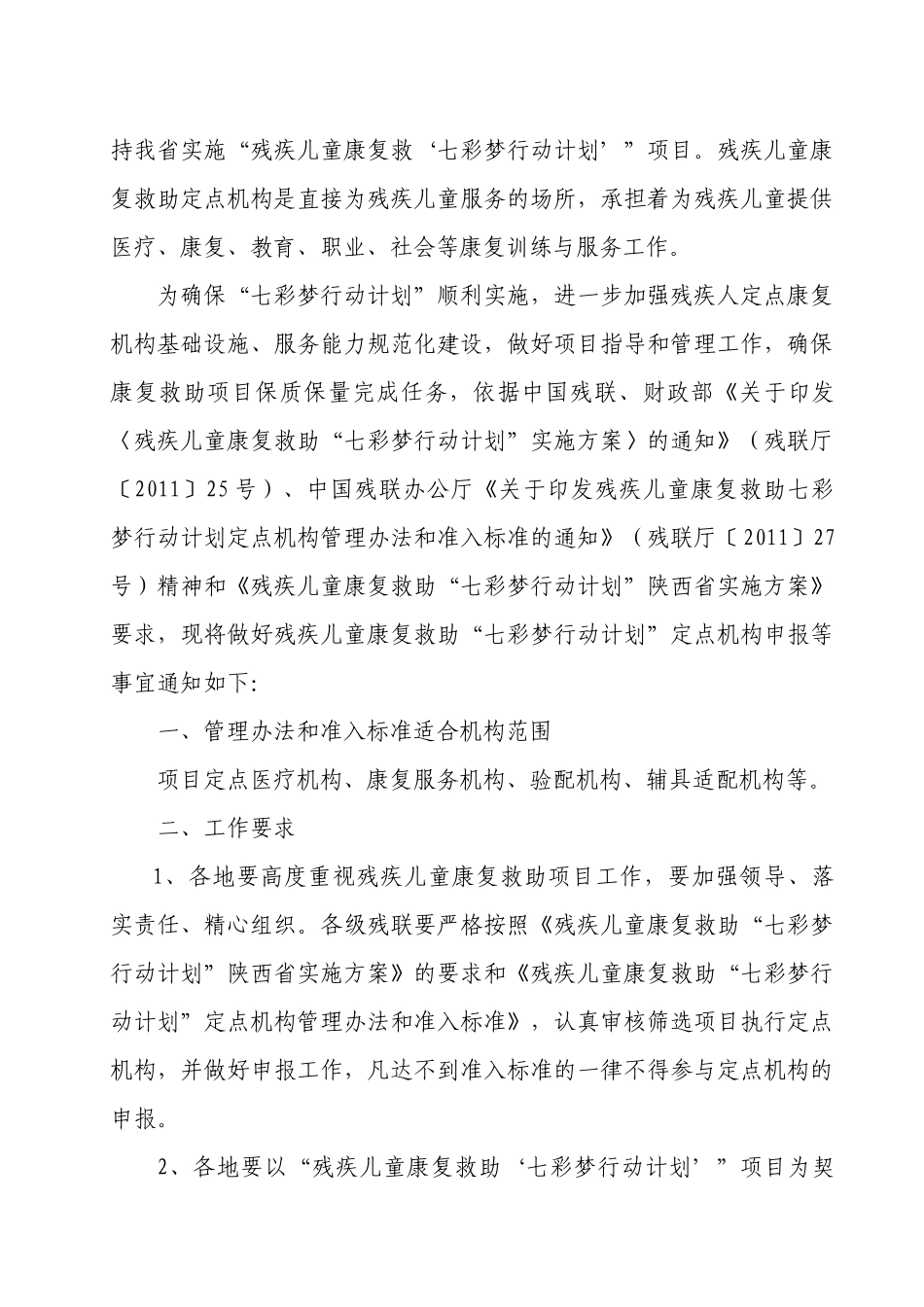 做好残疾儿童康复救助七彩梦行动计划工作_第2页