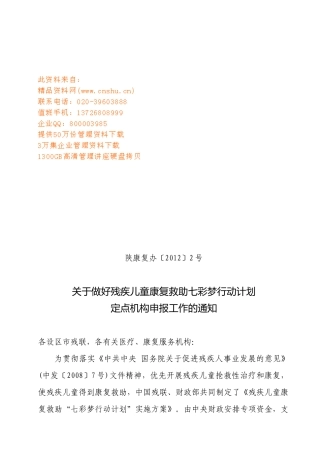 做好残疾儿童康复救助七彩梦行动计划工作