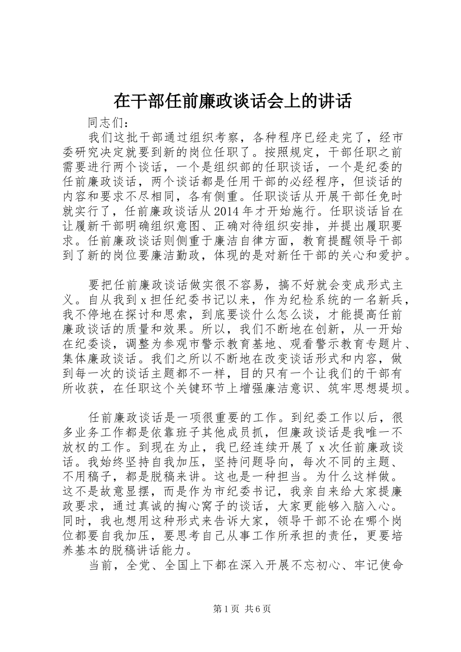 在干部任前廉政谈话会上的讲话发言_第1页