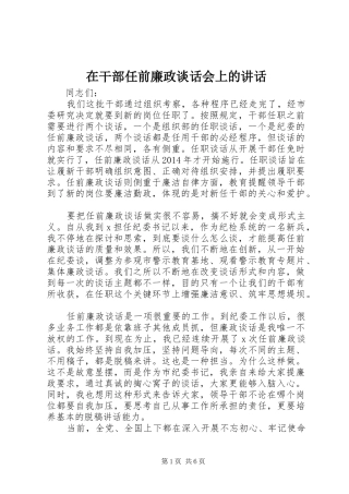 在干部任前廉政谈话会上的讲话发言