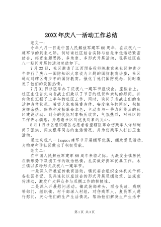 20XX年庆八一活动工作总结
