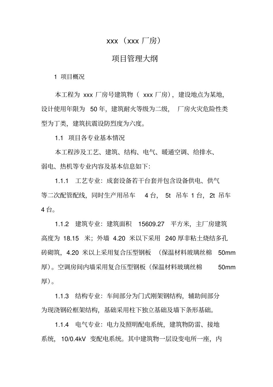 厂房项目管理大纲很详细_第3页