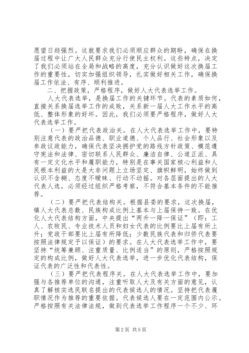人大、政府换届选举工作动员会上的年人大讲话发言_第2页