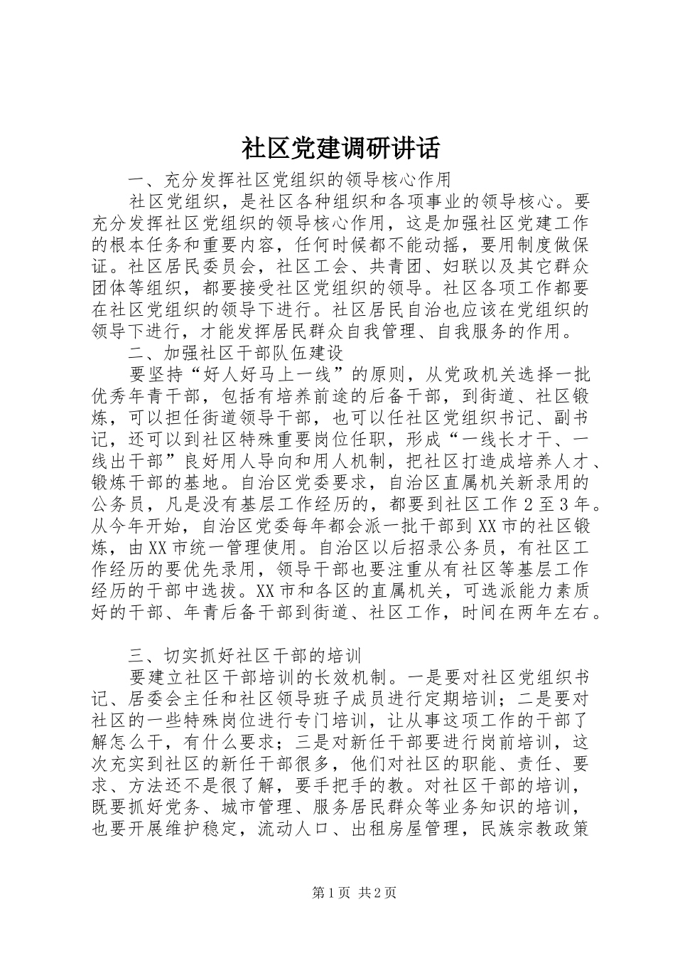 社区党建调研讲话发言_第1页