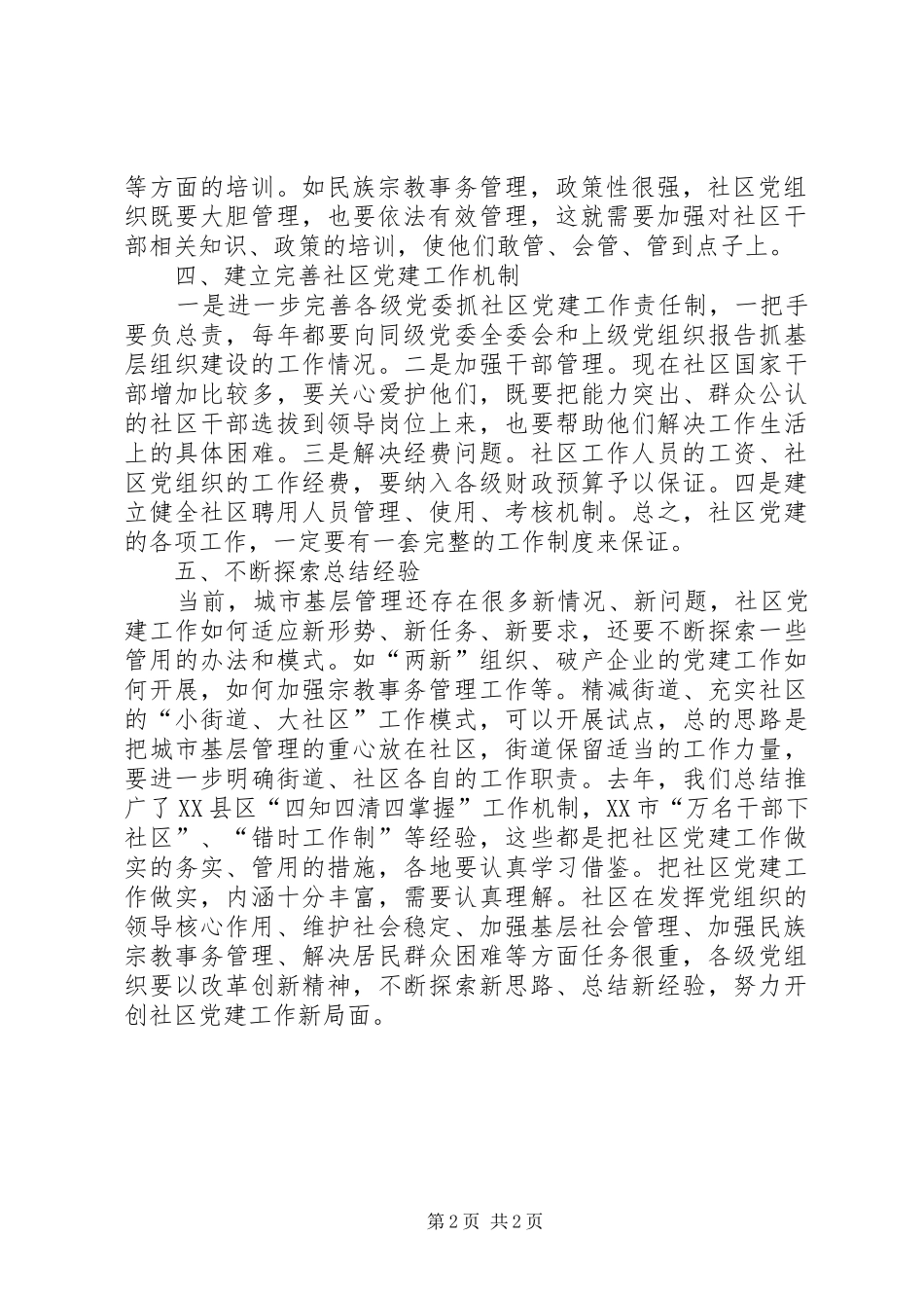 社区党建调研讲话发言_第2页