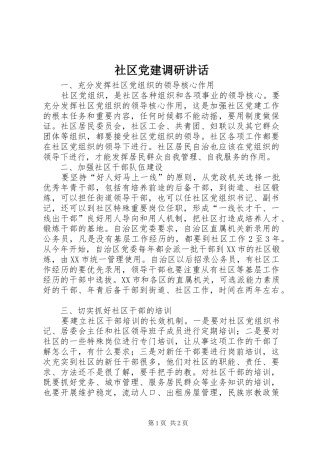 社区党建调研讲话发言
