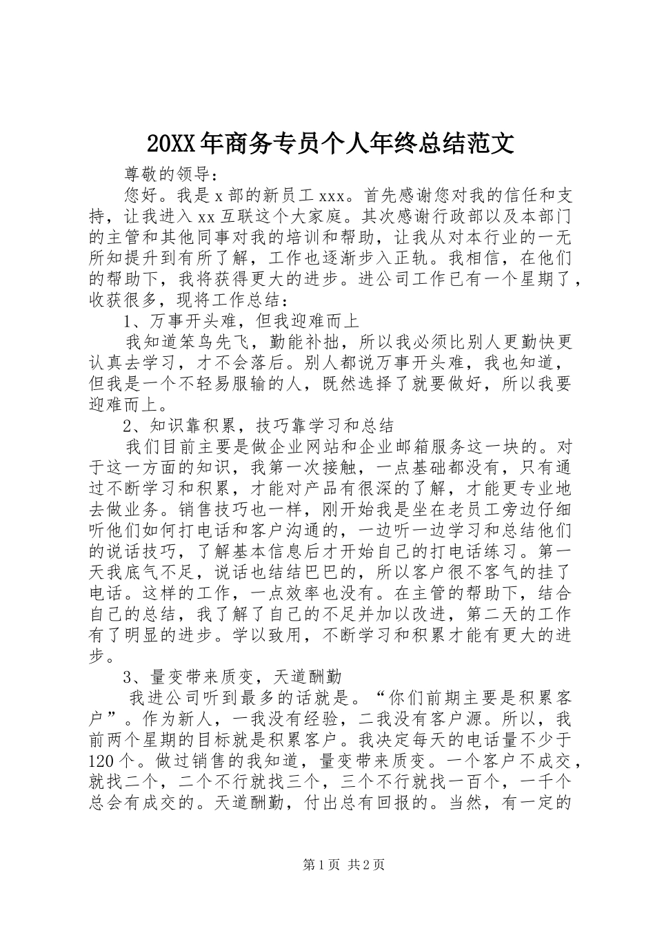 20XX年商务专员个人年终总结范文_第1页