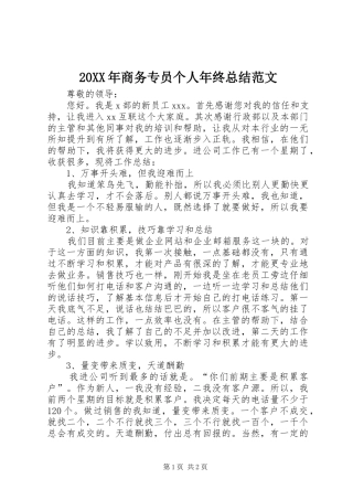20XX年商务专员个人年终总结范文