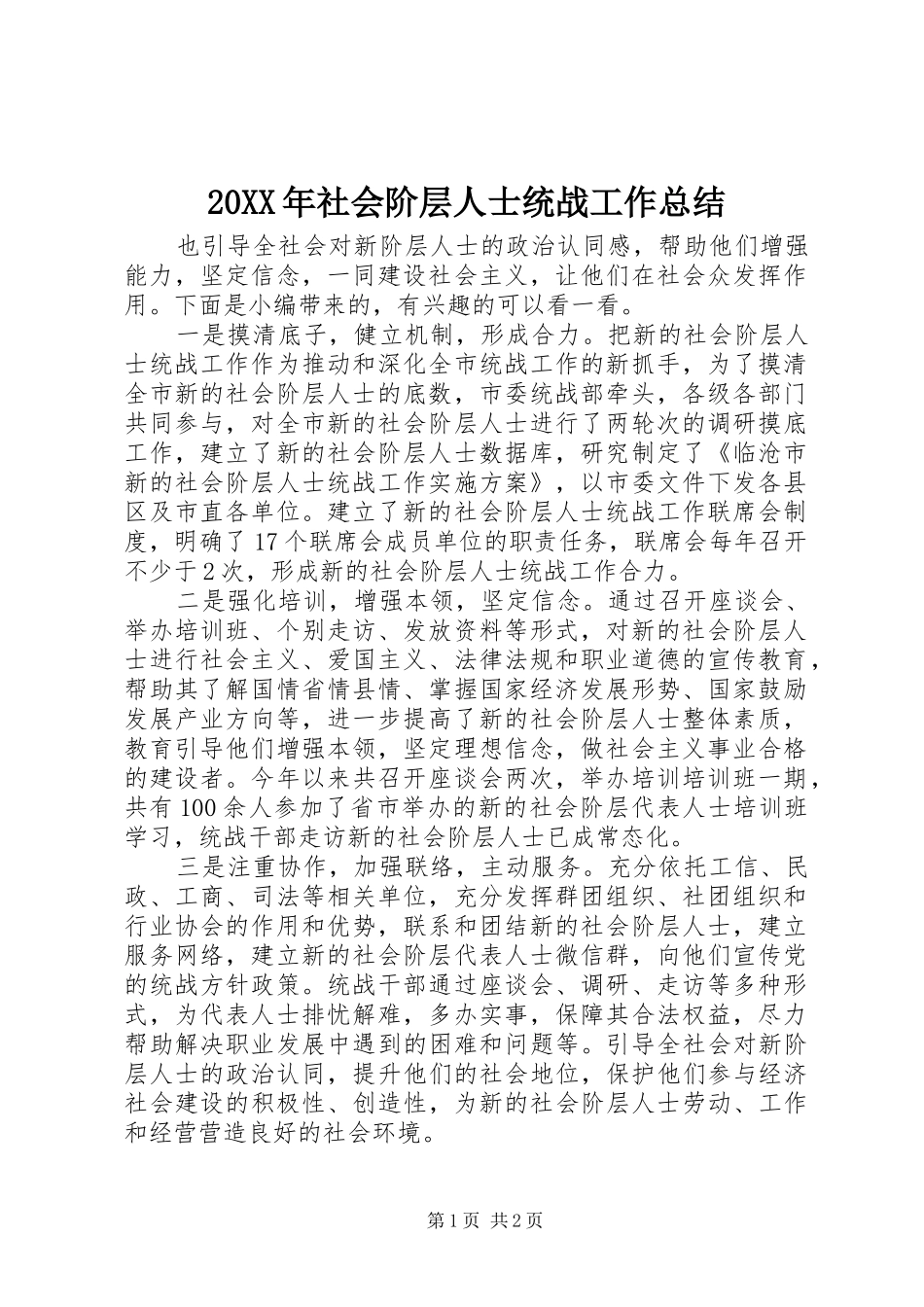 20XX年社会阶层人士统战工作总结_第1页