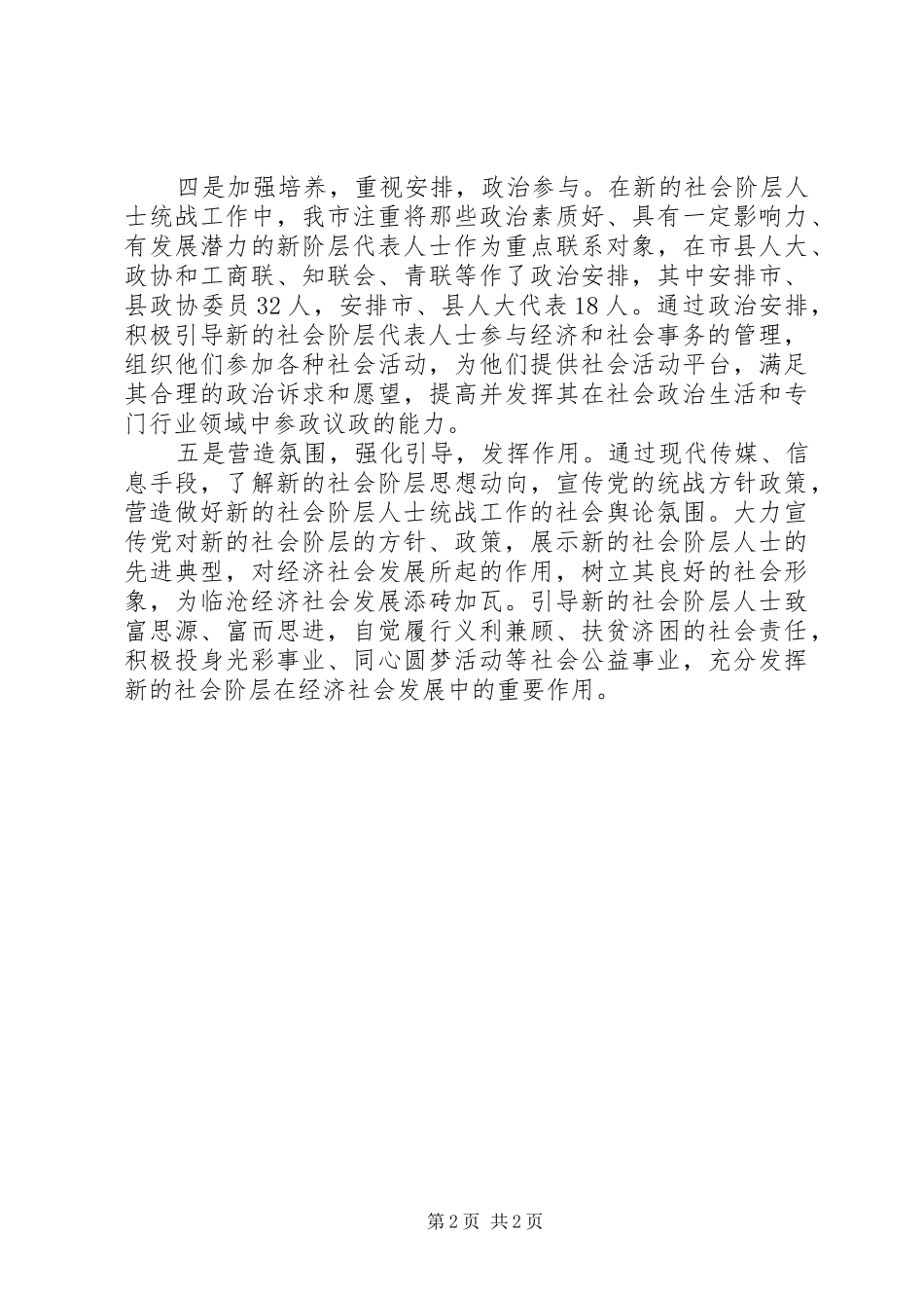 20XX年社会阶层人士统战工作总结_第2页