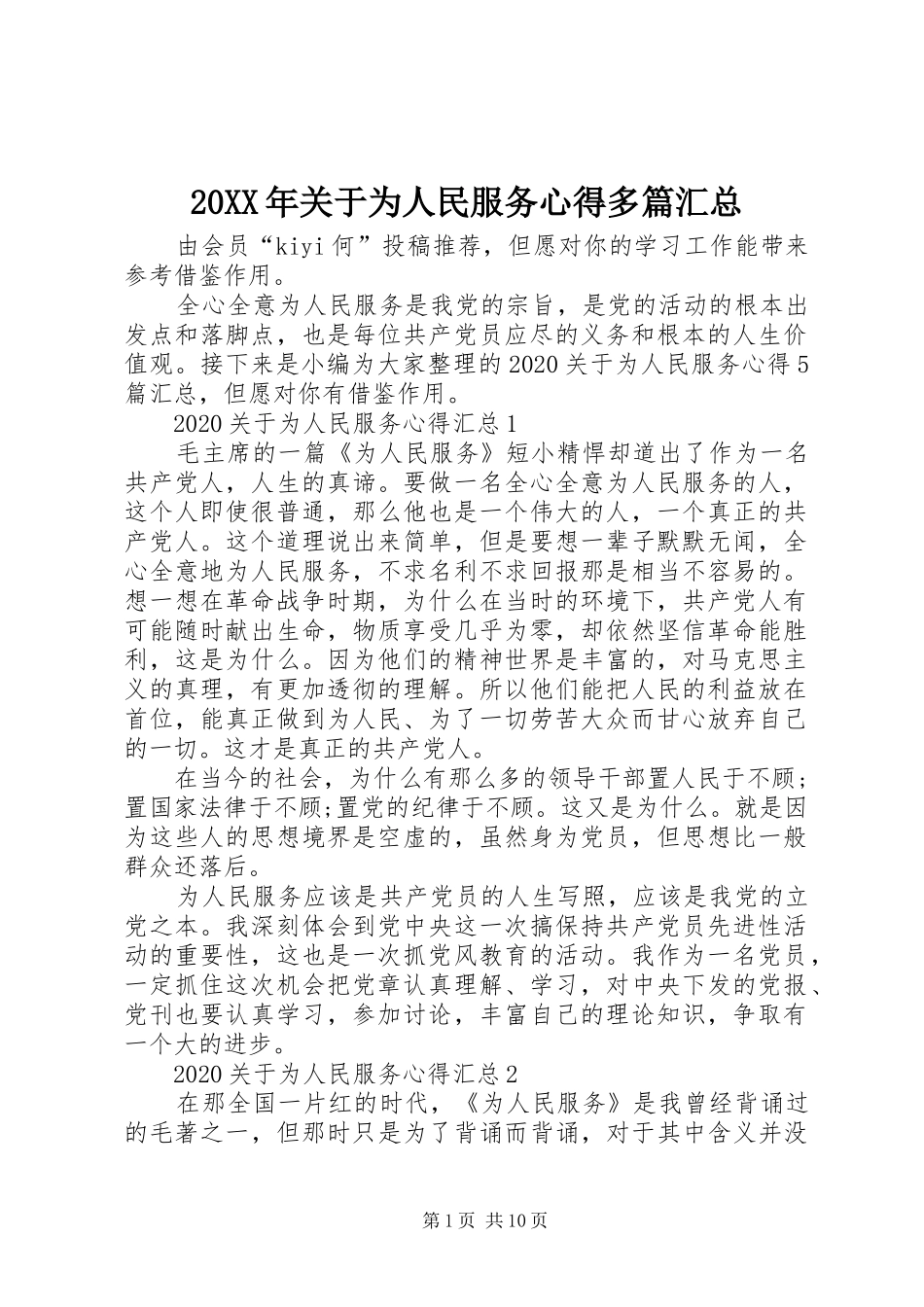 20XX年关于为人民服务心得多篇汇总_第1页