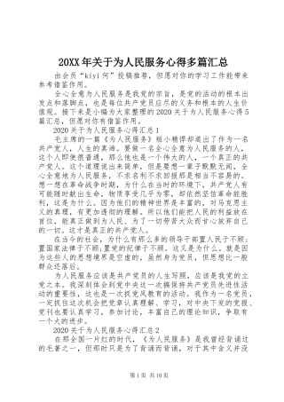 20XX年关于为人民服务心得多篇汇总