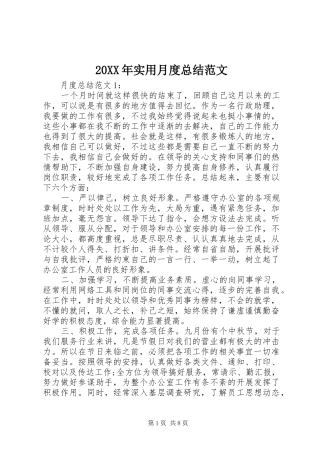 20XX年实用月度总结范文
