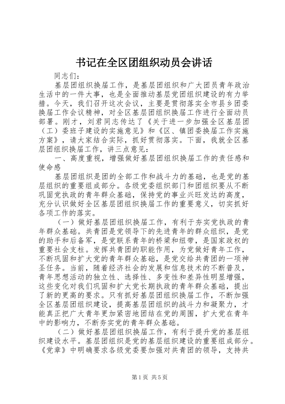 书记在全区团组织动员会讲话发言_第1页