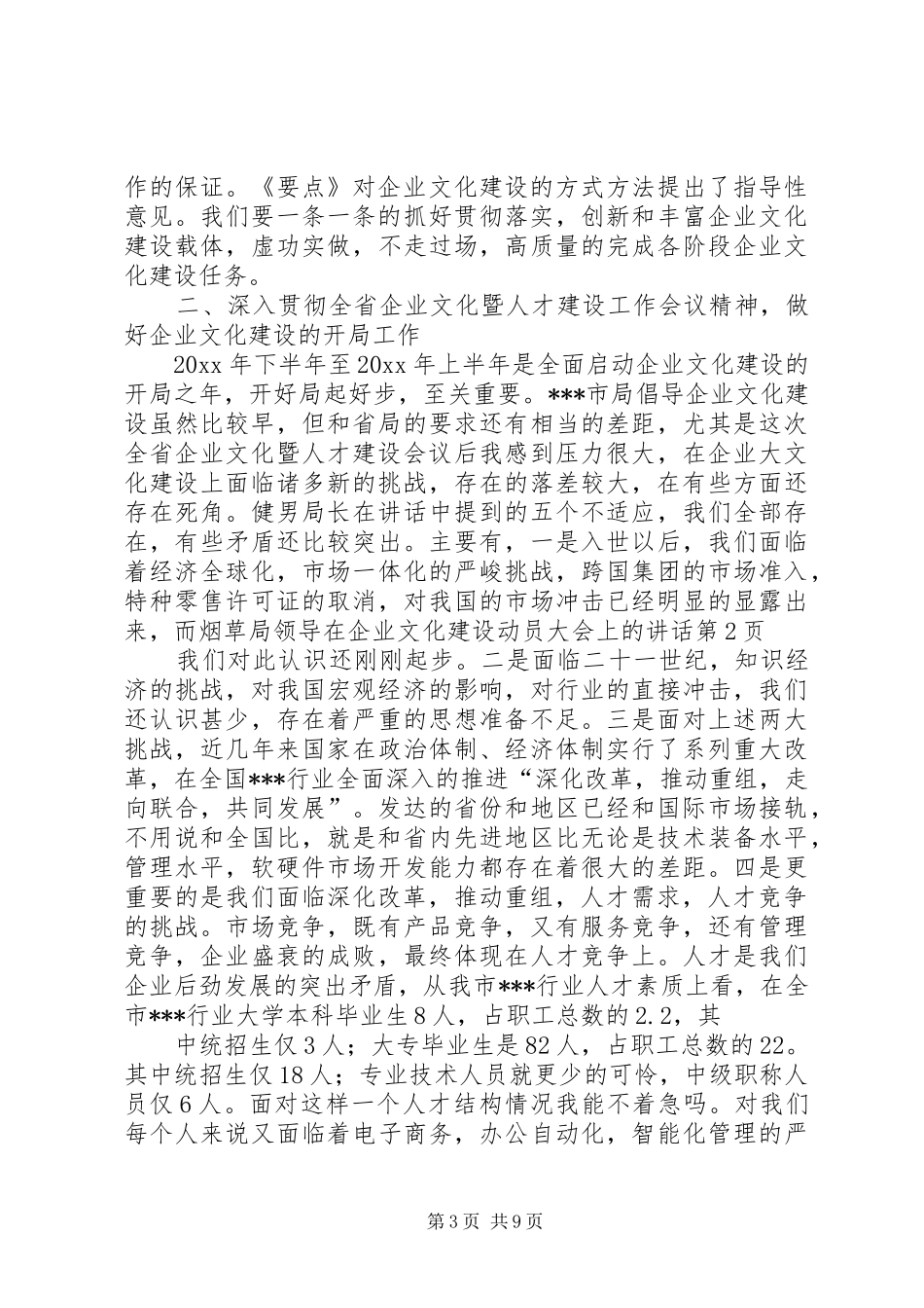烟草局领导在企业文化建设动员大会上的讲话发言_第3页