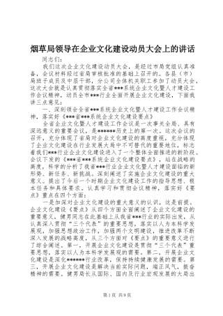 烟草局领导在企业文化建设动员大会上的讲话发言