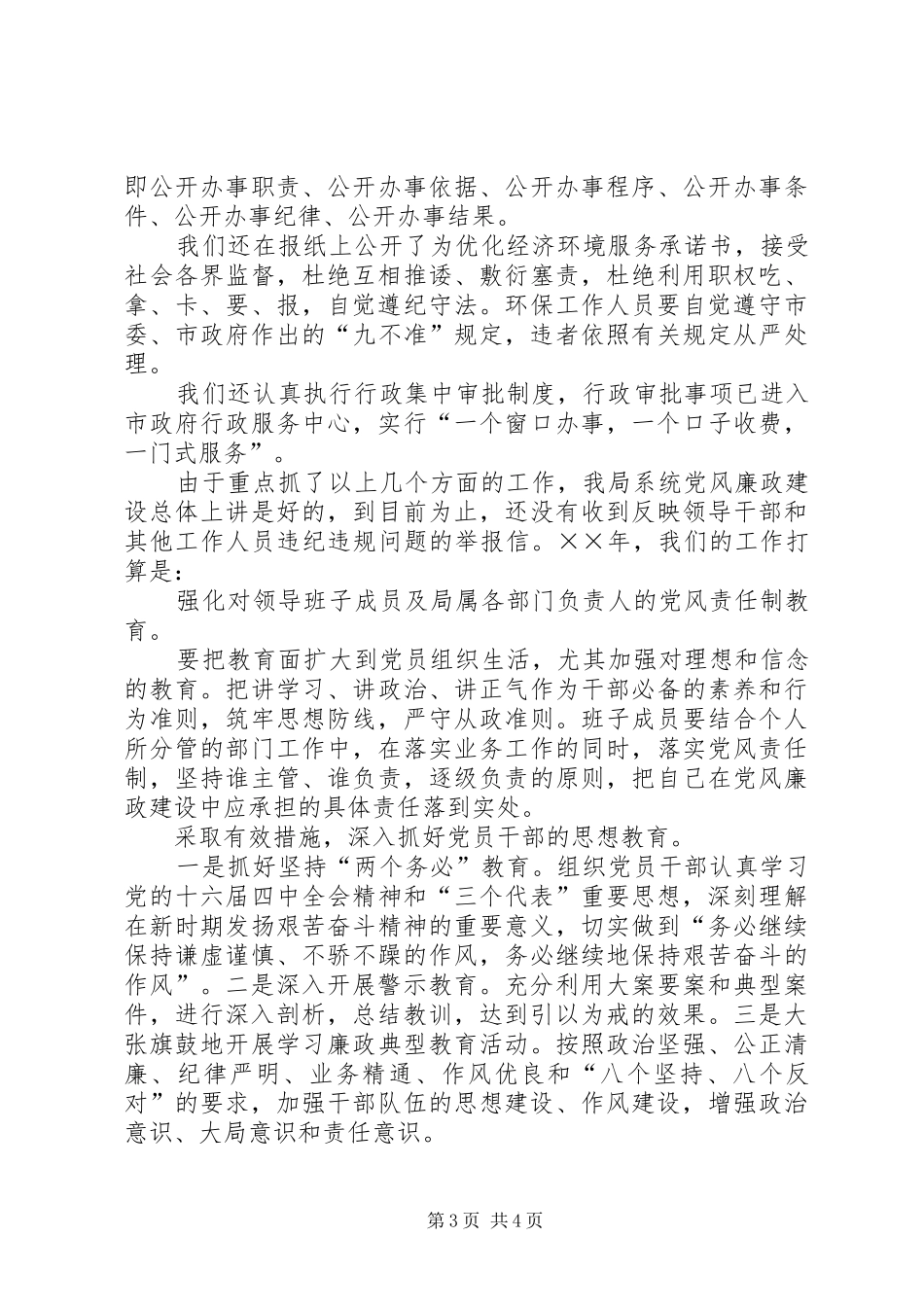 ××年度落实党风廉政建设责任制工作总结 _第3页