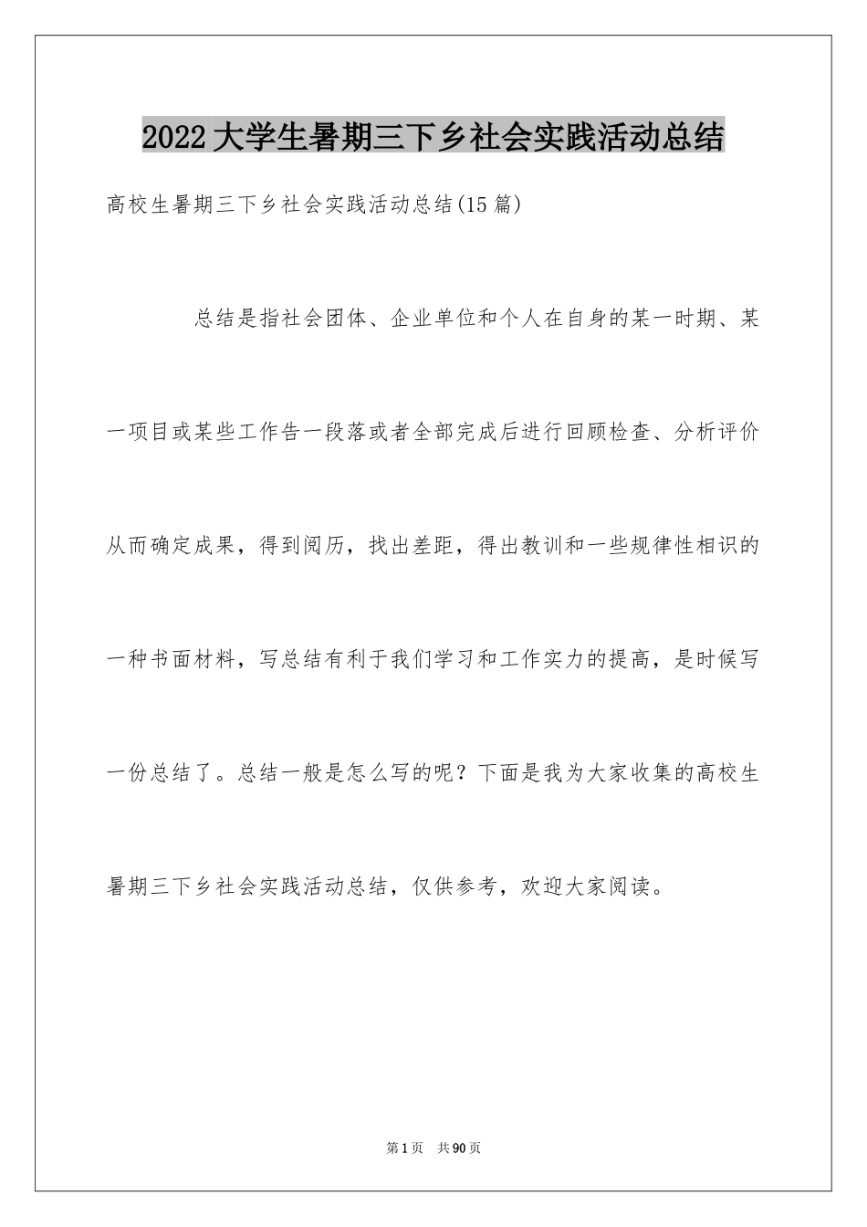 2024大学生暑期三下乡社会实践活动总结_2_第1页