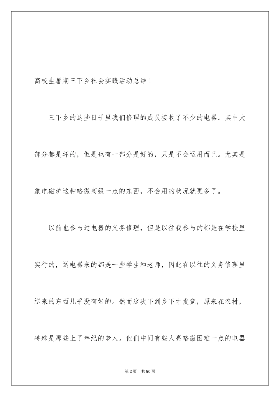 2024大学生暑期三下乡社会实践活动总结_2_第2页