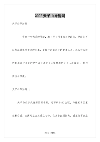 2024天子山导游词 