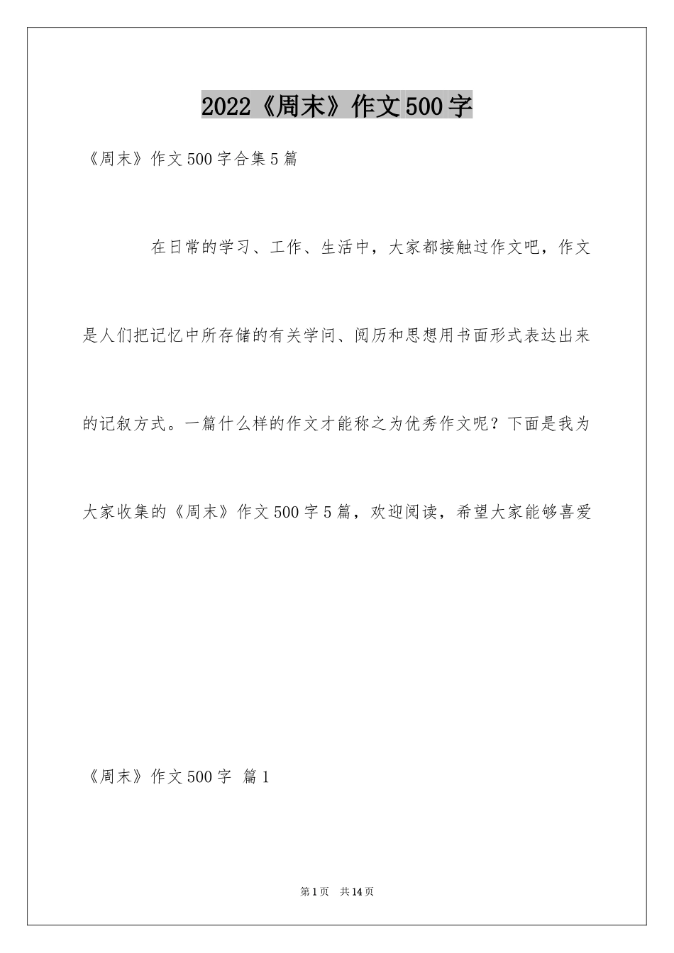 2024《周末》作文500字_3_第1页