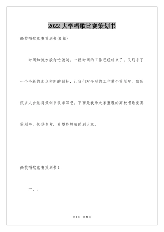 2024大学唱歌比赛策划书