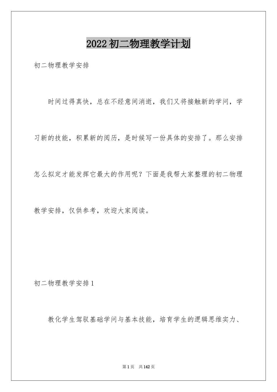 2024初二物理教学计划_10_第1页