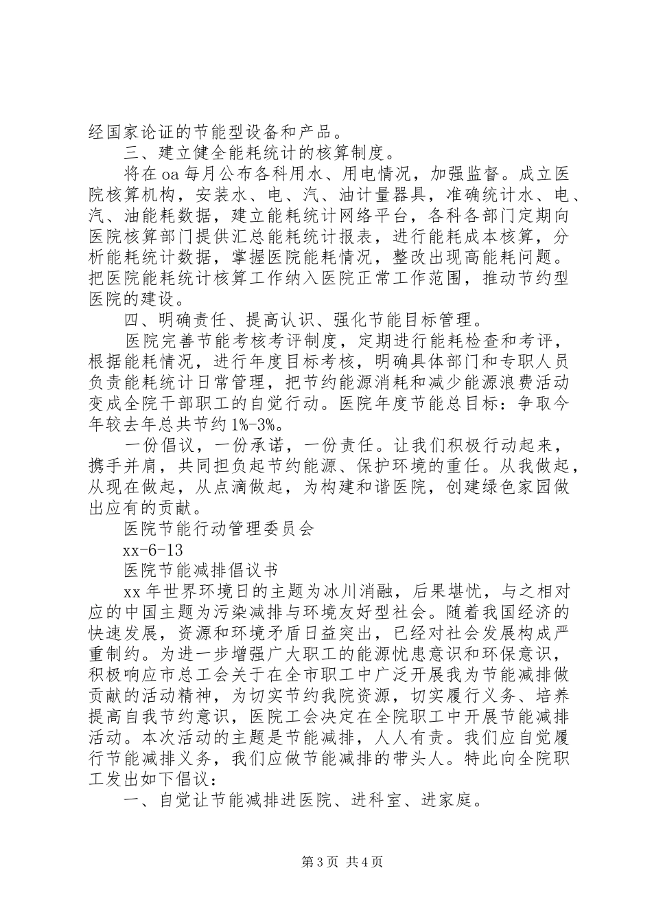 20XX年医院节能减排倡议书_第3页