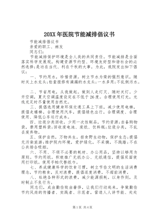 20XX年医院节能减排倡议书