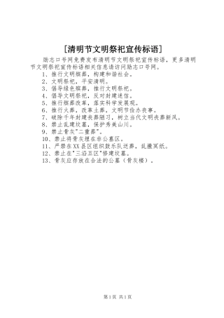 [清明节文明祭祀宣传标语]