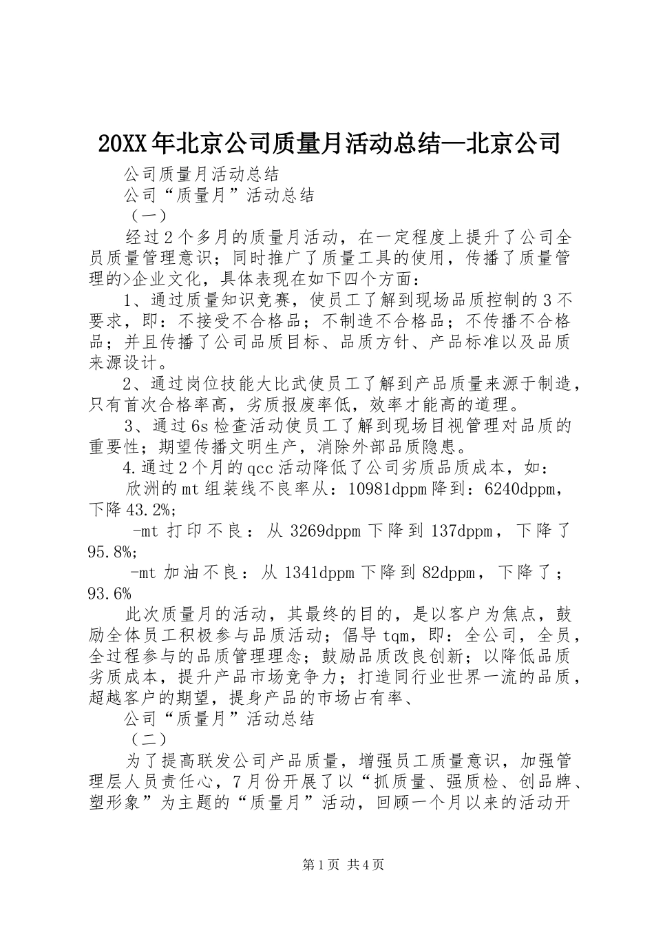 20XX年北京公司质量月活动总结—北京公司_第1页