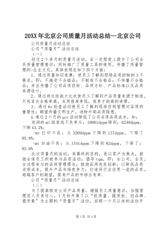 20XX年北京公司质量月活动总结—北京公司