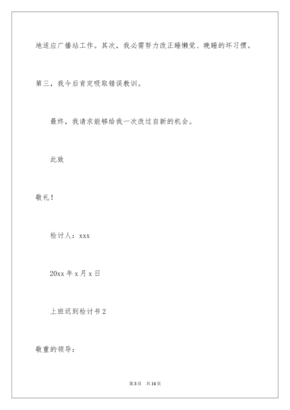 2024上班迟到检讨书_54_第3页