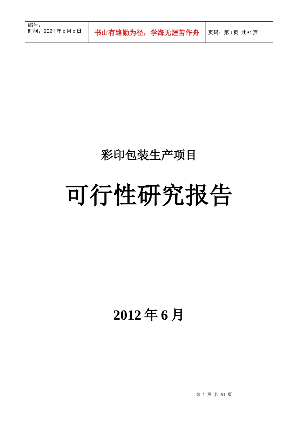 彩印包装生产项目可行性研究报告_第1页