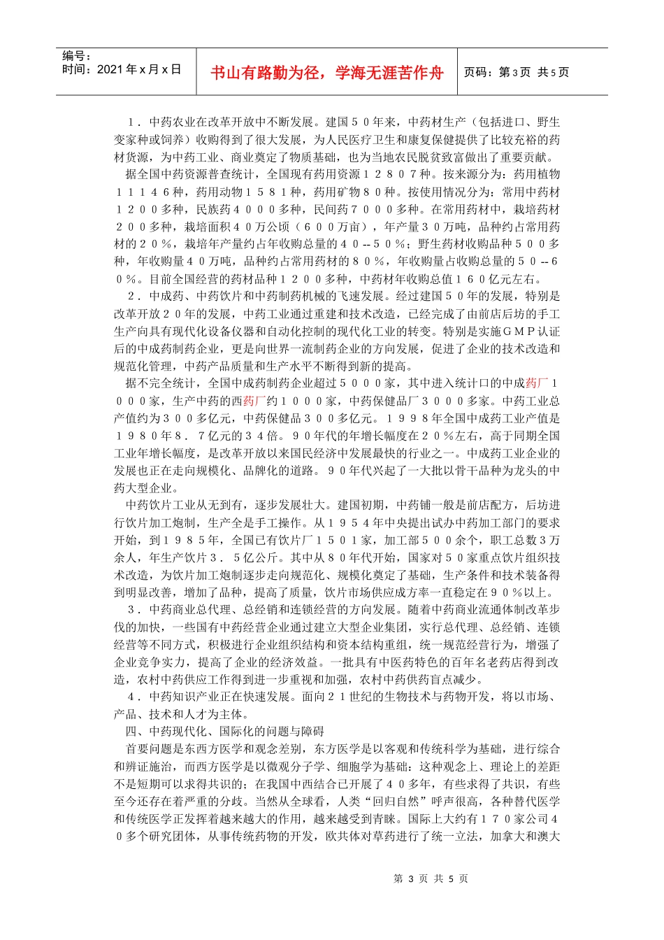 21世纪与中国中药现代化_第3页