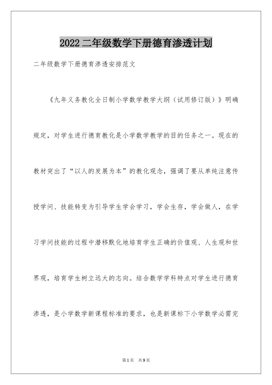 2024二年级数学下册德育渗透计划_第1页