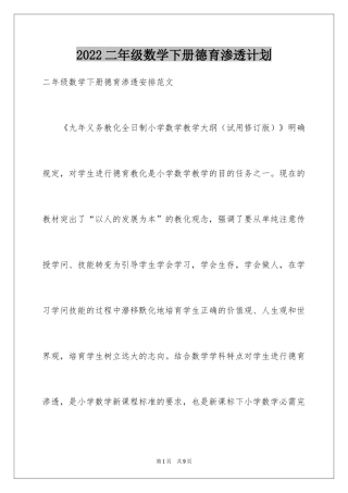 2024二年级数学下册德育渗透计划