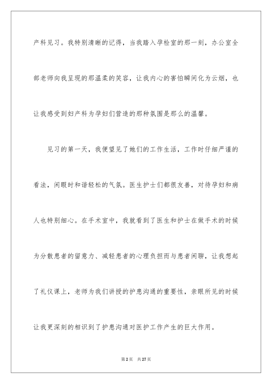 2024医院的实习报告_68_第2页
