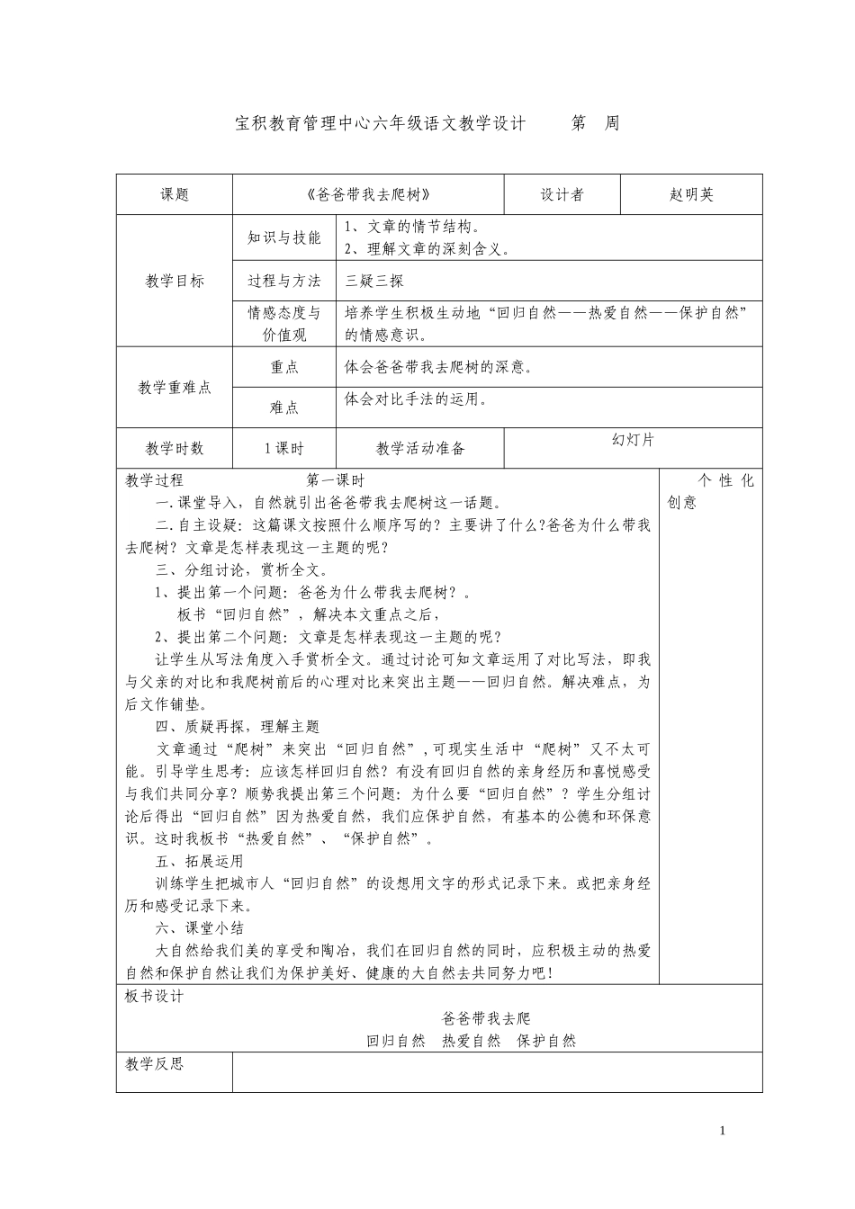 宝积教育管理中心六年级语文教学设计第3周_第1页