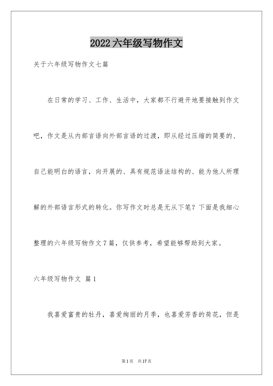 2024六年级写物作文_12_第1页