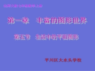 生活中的平面图形