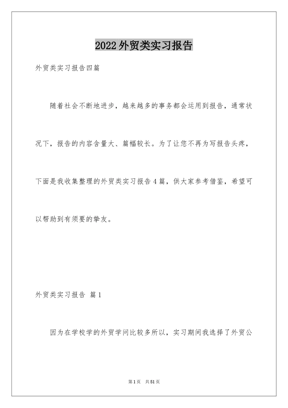 2024外贸类实习报告_11_第1页