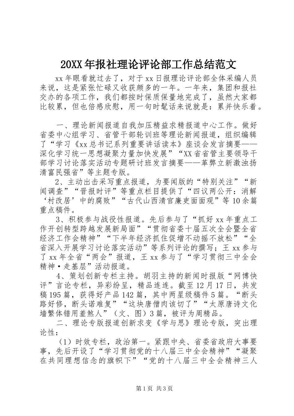 20XX年报社理论评论部工作总结范文_第1页