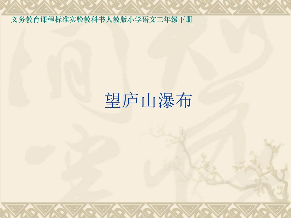 《望庐山瀑布》课件 (2)_第1页