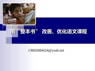 2013用整本书改善语文课程