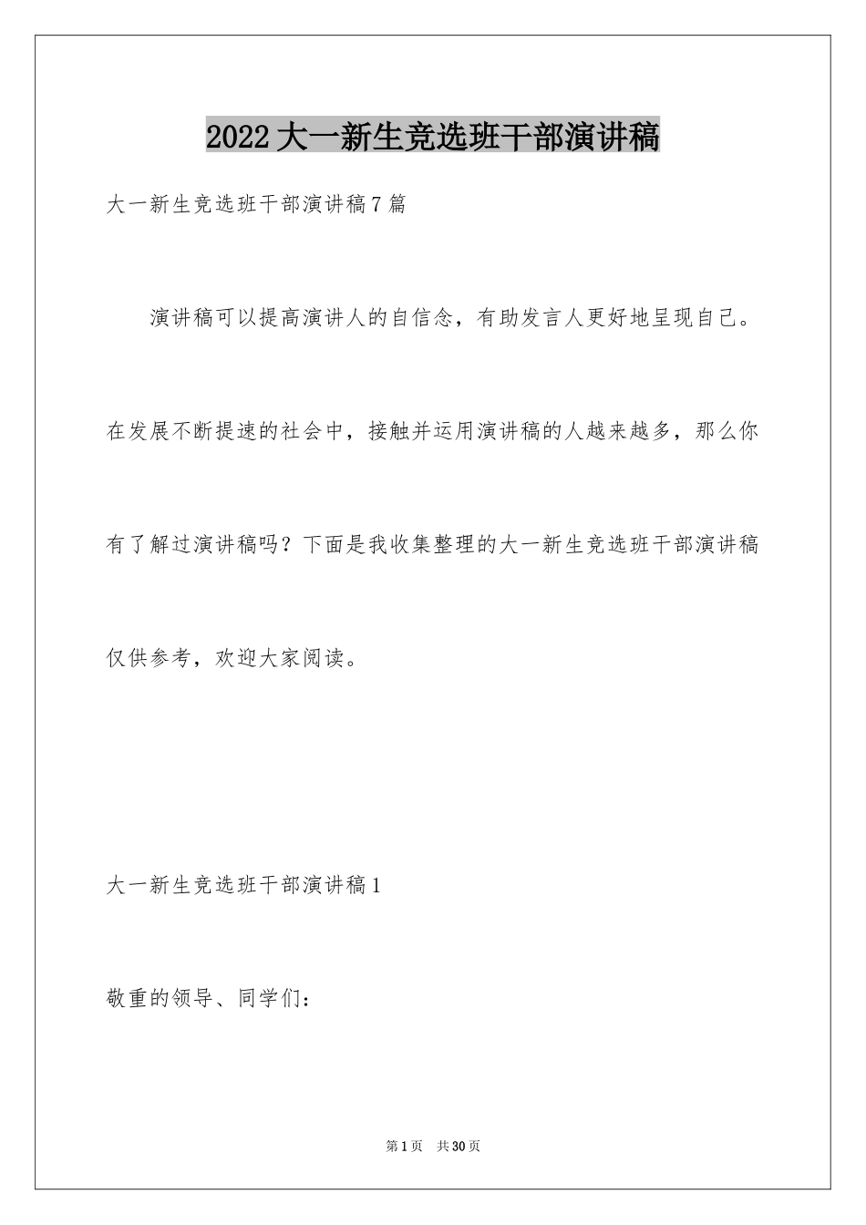 2024大一新生竞选班干部演讲稿_1_第1页