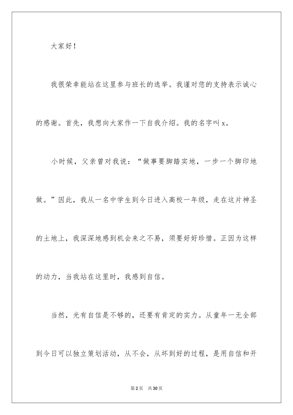 2024大一新生竞选班干部演讲稿_1_第2页